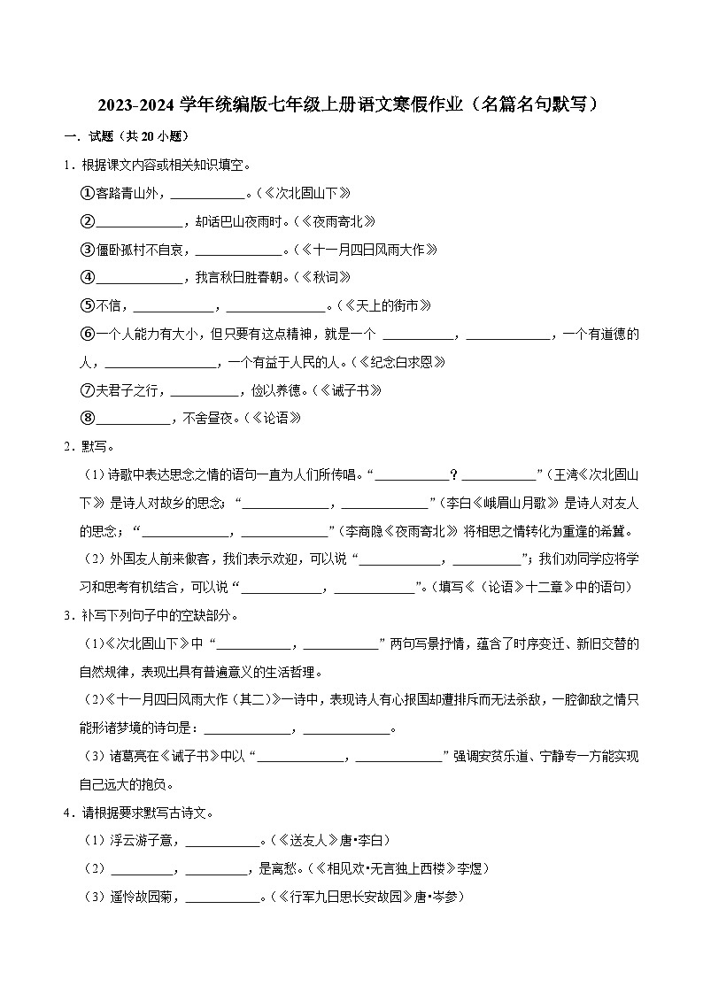 06寒假作业（名篇名句默写）-2023-2024学年七年级上册语文寒假作业专题(全国通用)01
