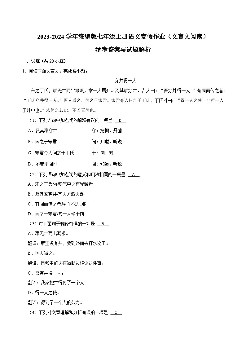 08寒假作业（文言文阅读）-2023-2024学年七年级上册语文寒假作业专题(全国通用)01