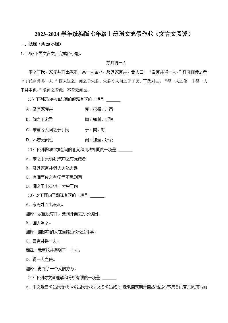 08寒假作业（文言文阅读）-2023-2024学年七年级上册语文寒假作业专题(全国通用)01