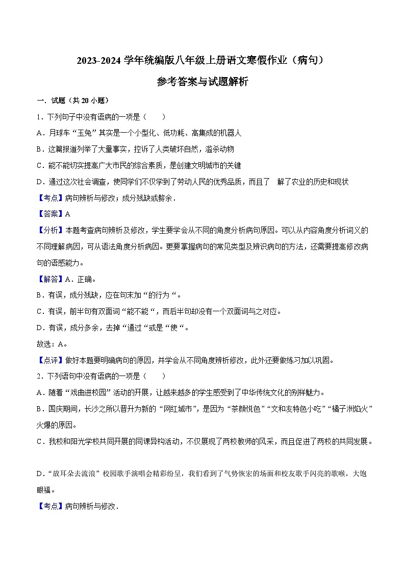 02寒假作业（病句）-2023-2024学年八年级上册语文寒假作业专题(全国通用)01