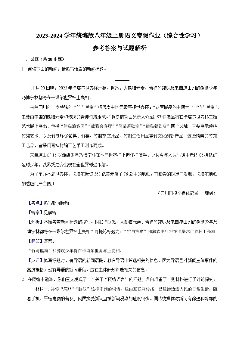 03寒假作业（综合性学习）-2023-2024学年八年级上册语文寒假作业专题(全国通用)01