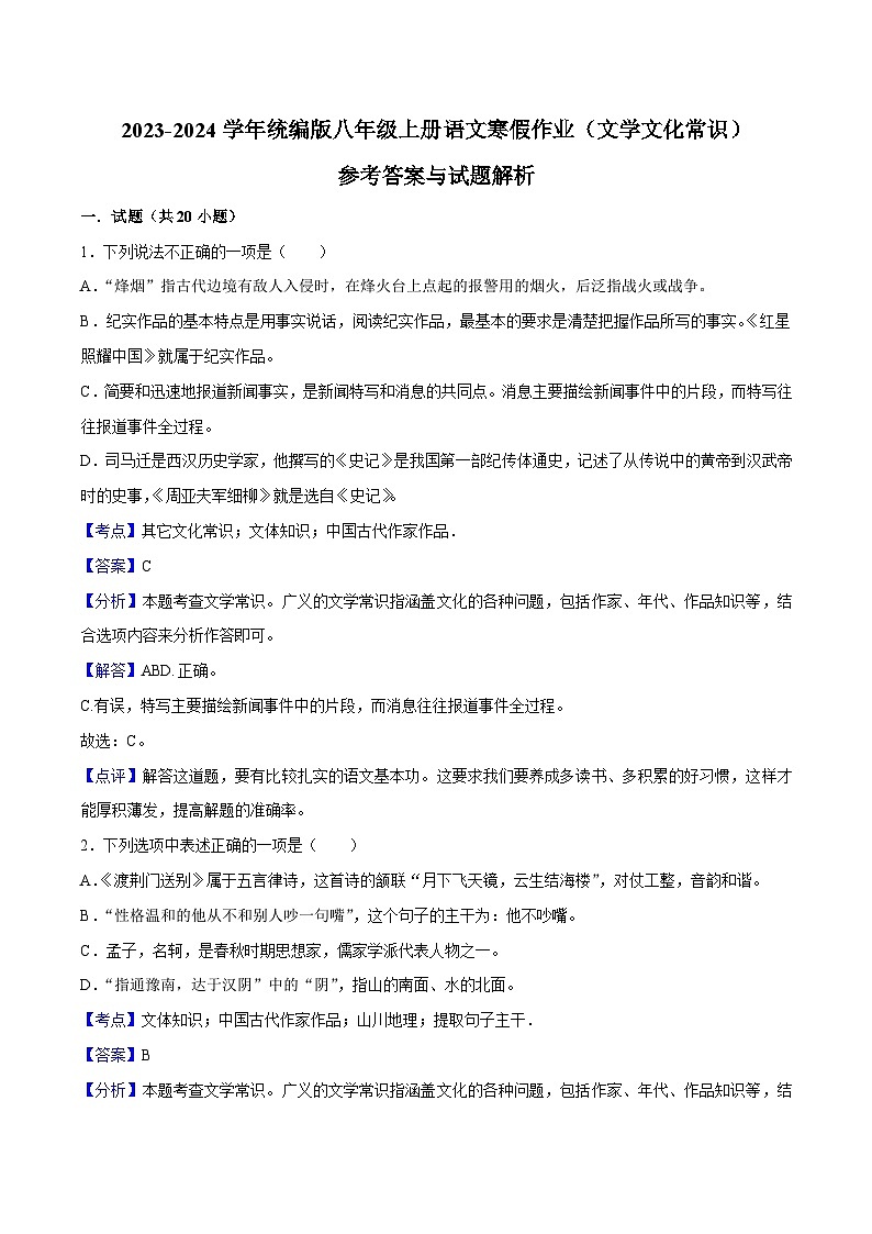 05寒假作业（文学文化常识）-2023-2024学年八年级上册语文寒假作业专题(全国通用)01