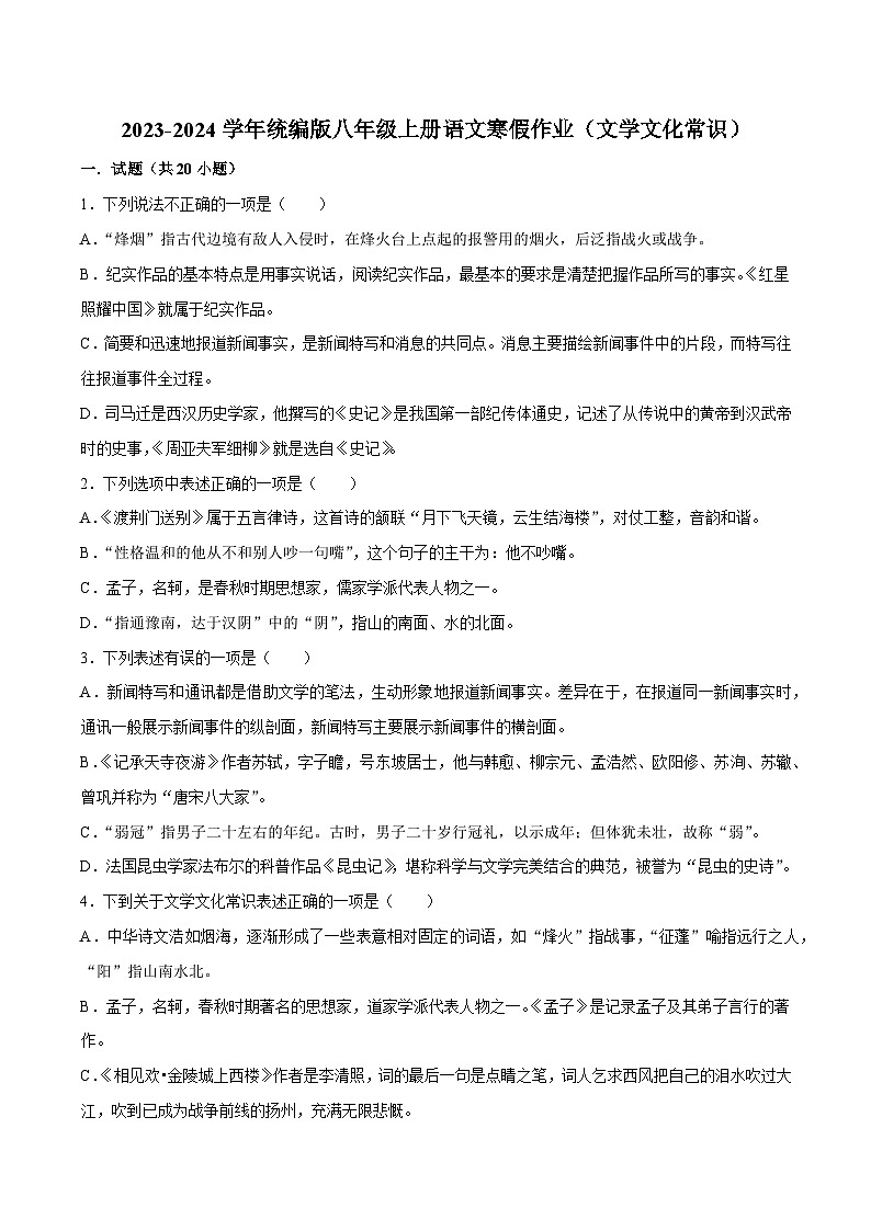 05寒假作业（文学文化常识）-2023-2024学年八年级上册语文寒假作业专题(全国通用)01