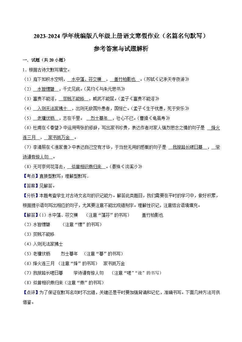 06寒假作业（名篇名句默写）-2023-2024学年八年级上册语文寒假作业专题(全国通用)01