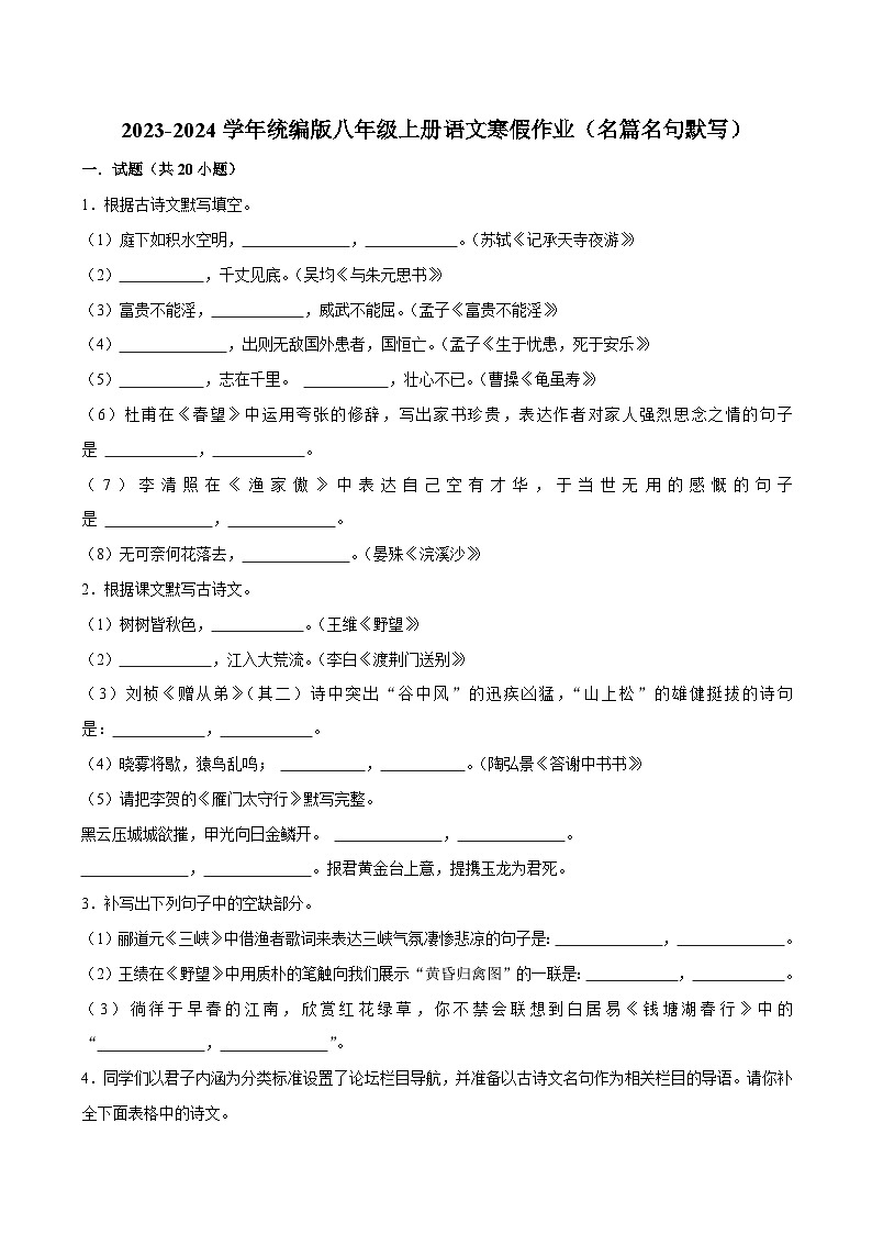 06寒假作业（名篇名句默写）-2023-2024学年八年级上册语文寒假作业专题(全国通用)01