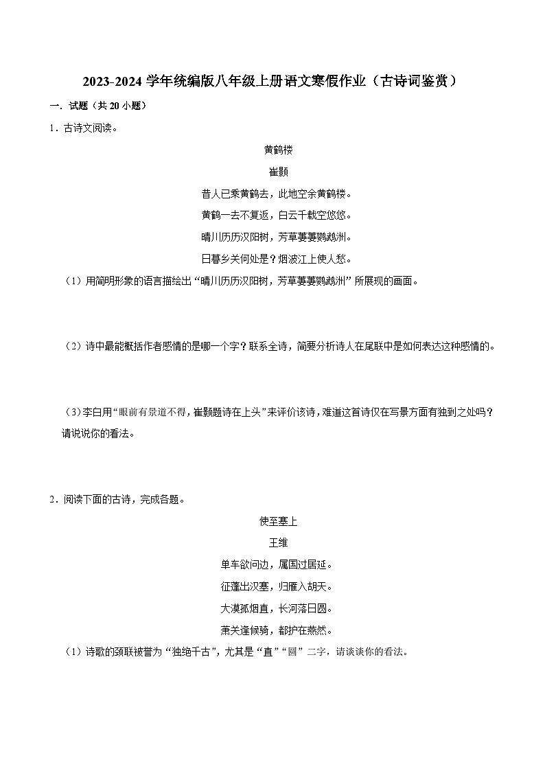 07寒假作业（古诗词鉴赏）-2023-2024学年八年级上册语文寒假作业专题(全国通用)01