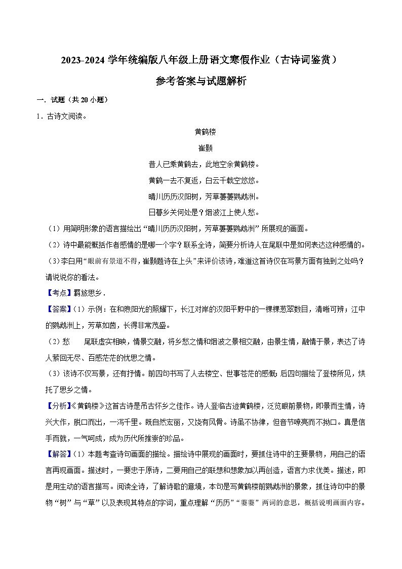 07寒假作业（古诗词鉴赏）-2023-2024学年八年级上册语文寒假作业专题(全国通用)01