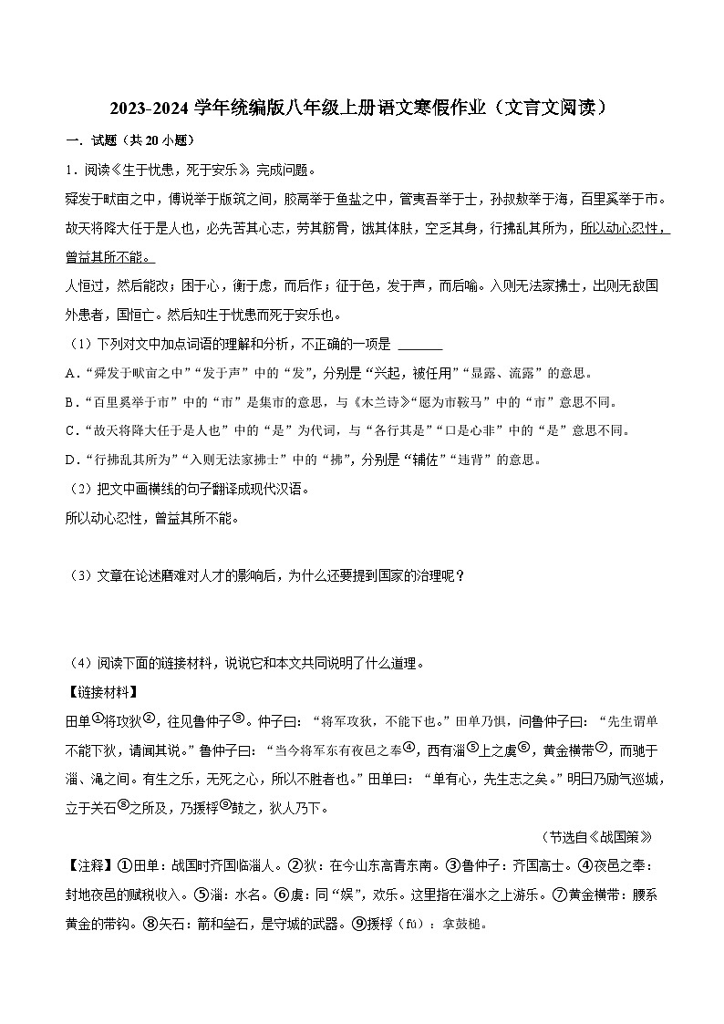 08寒假作业（文言文阅读）-2023-2024学年八年级上册语文寒假作业专题(全国通用)01