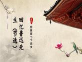 人教部编版七下语文  3《回忆鲁迅先生（节选）》（第2课时） 课件+教案+学案