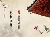 人教部编版七下语文  4《孙权劝学》（第1课时） 课件+教案+学案