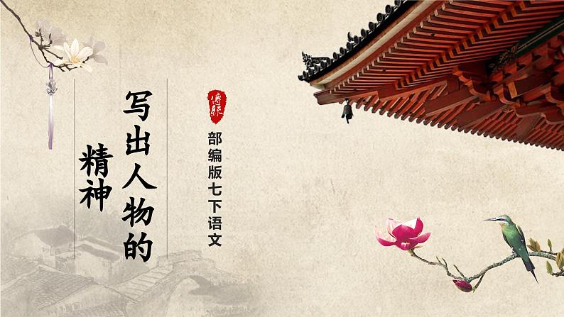 人教部编版七下语文  写作-1 写出人物的精神 课件+教案+学案01