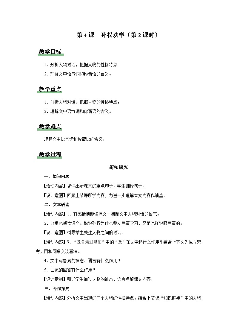 04-2[教学设计]孙权劝学（第2课时）第1页