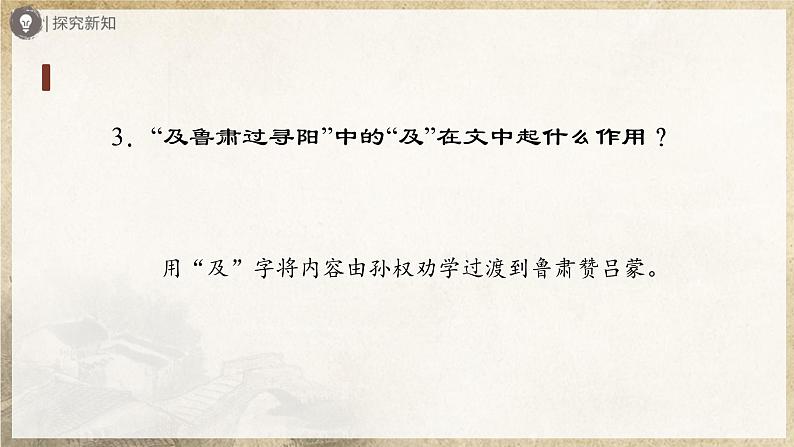 04-2[教学课件]孙权劝学（第2课时）第7页