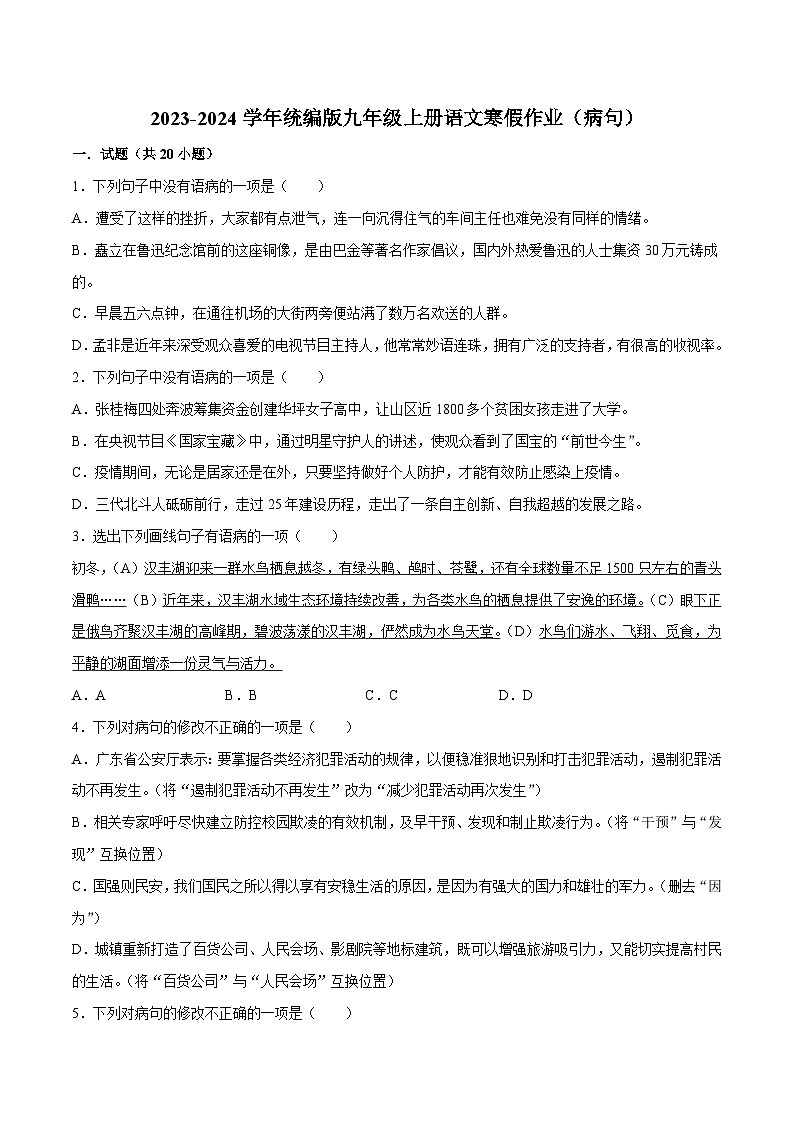 02寒假作业（病句）-2023-2024学年九年级上册语文寒假作业专题(全国通用)01