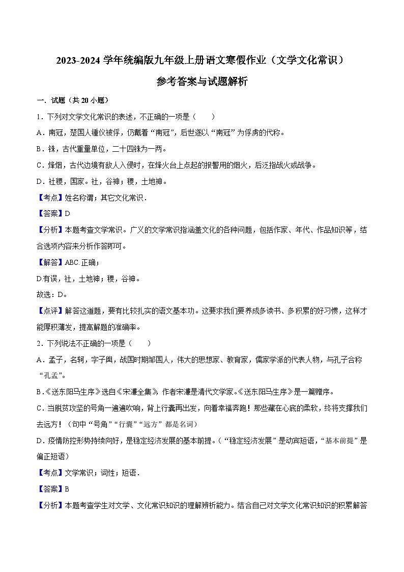 05寒假作业（文学文化常识）-2023-2024学年九年级上册语文寒假作业专题(全国通用)01