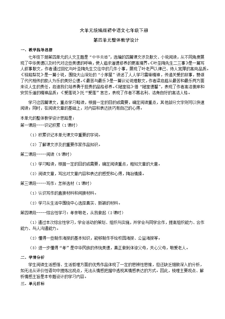 【大单元整体教学】七下第四单元（课件+教案）01