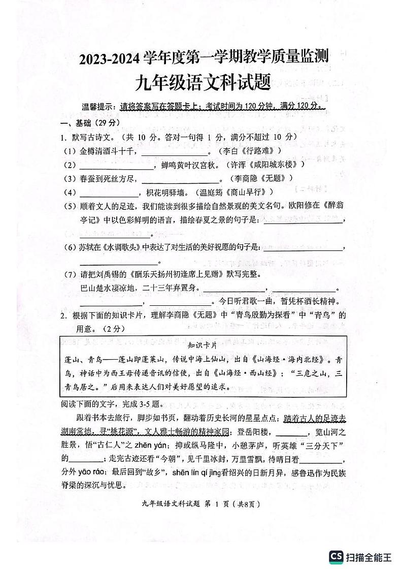 广东省揭阳市2023-2024学年九年级上学期期末监测语文试卷.zip广东省揭阳市2023-2024学年九年级上学期期末监测语文试卷01