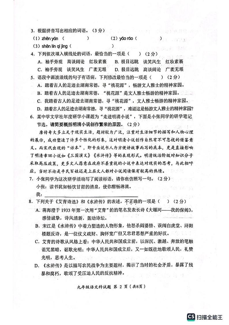 广东省揭阳市2023-2024学年九年级上学期期末监测语文试卷.zip广东省揭阳市2023-2024学年九年级上学期期末监测语文试卷02