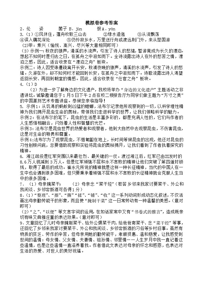 浙江省杭州市保俶塔教育集团2023-2024学年第一学期期末模拟检测八年级语文试卷（含答案）01