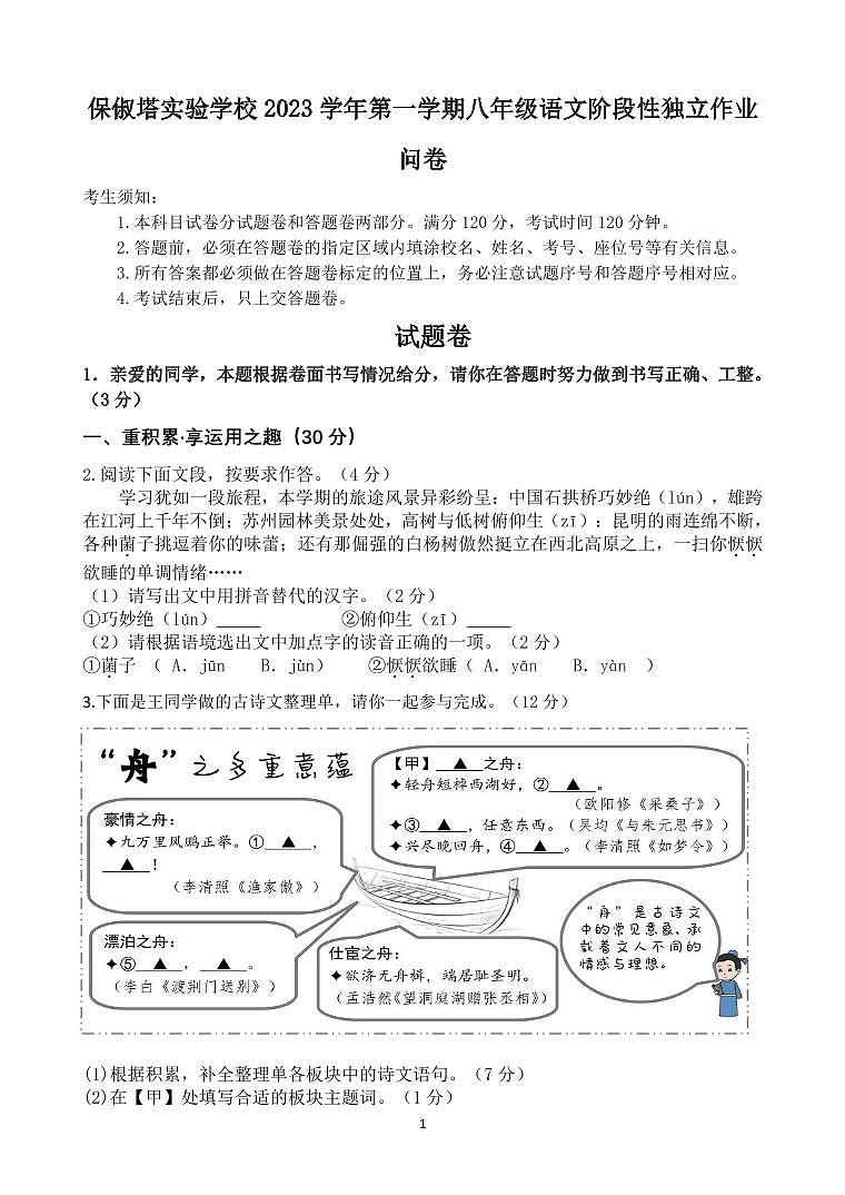 浙江省杭州市保俶塔教育集团2023-2024学年第一学期期末模拟检测八年级语文试卷（含答案）01