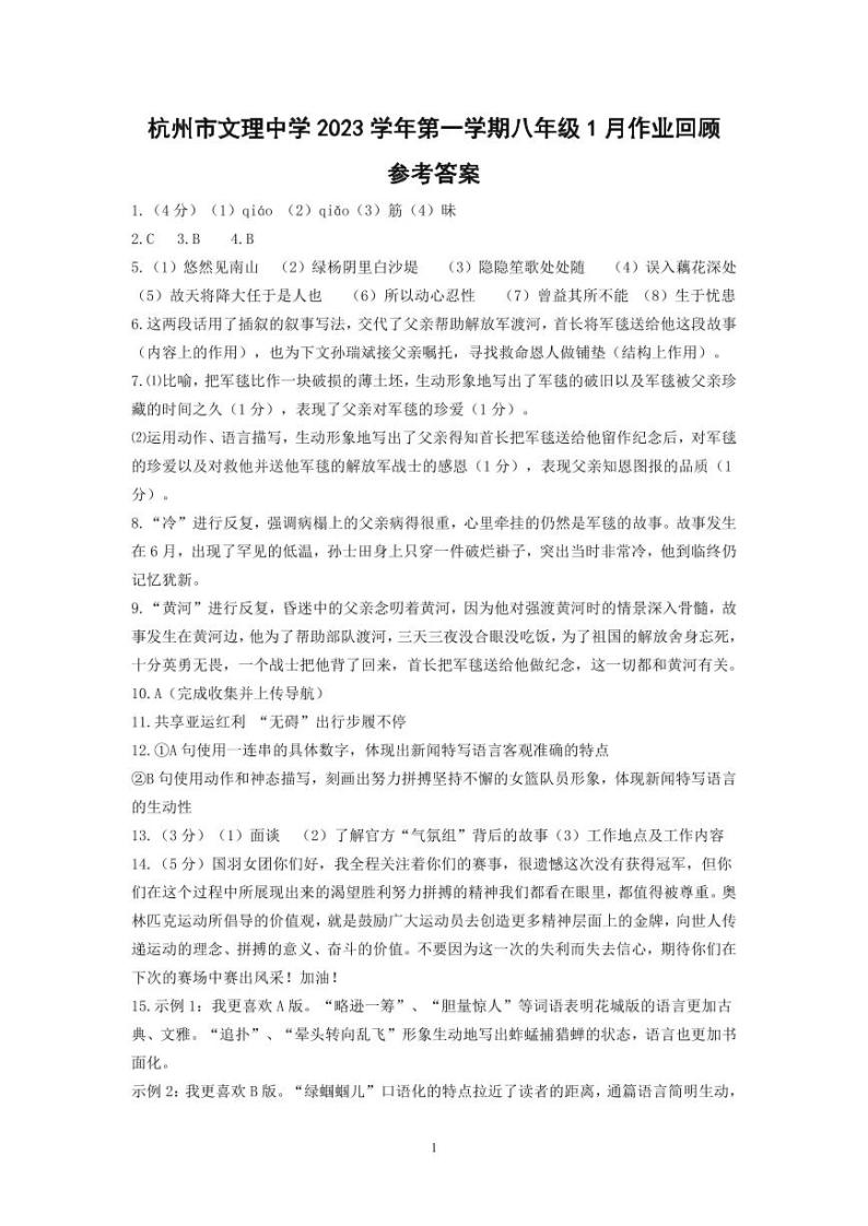 浙江省杭州市文理中学2023-2024学年第一学期1月作业回顾（月考）八年级语文试卷（含答案）01