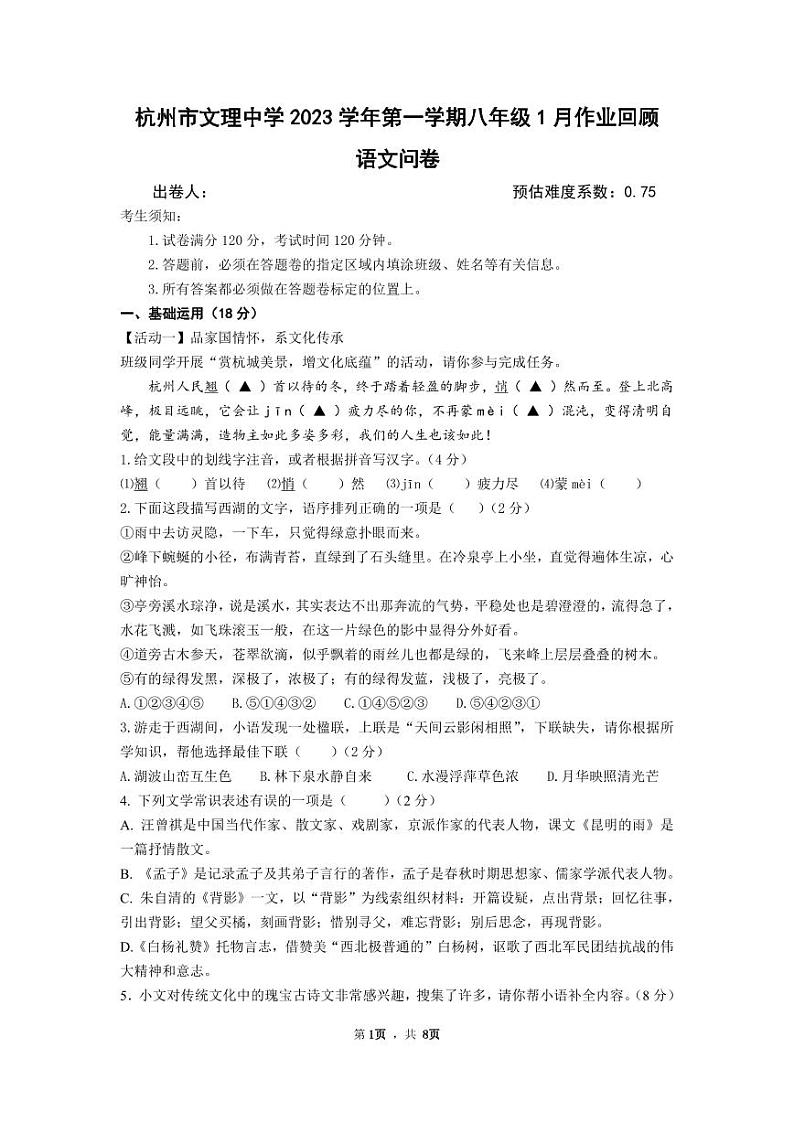 问卷 杭州市文理中学 2023 学年第一学期_八年级 1 月作业回顾（语文）第1页