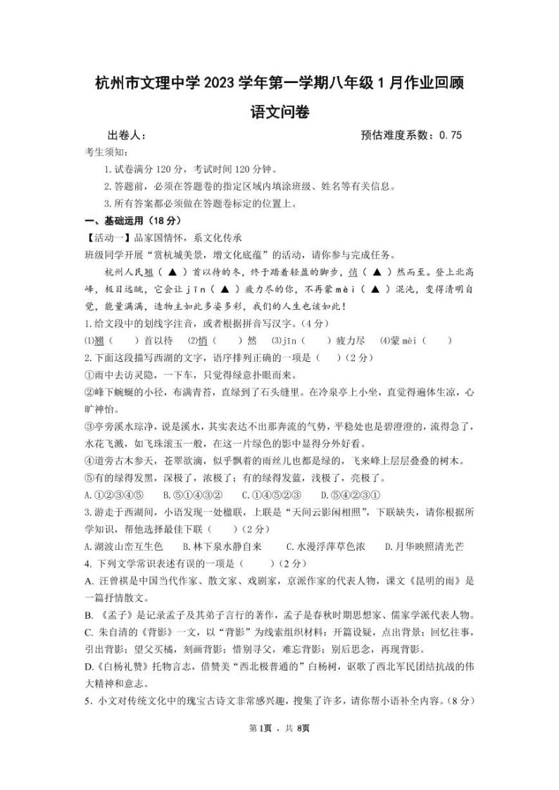 浙江省杭州市文理中学2023-2024学年第一学期1月作业回顾（月考）八年级语文试卷（含答案）01