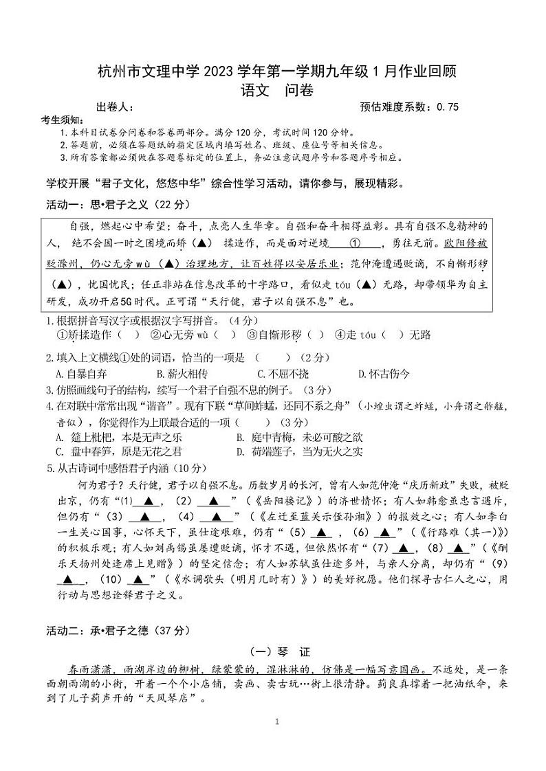 杭州市文理中学2023学年第一学期九年级1月作业回顾 _语文问卷第1页