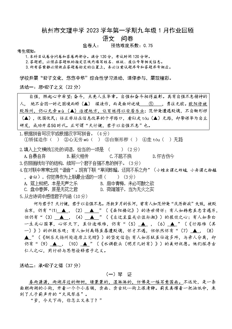 杭州市文理中学2023学年第一学期九年级1月作业回顾 _语文问卷第1页