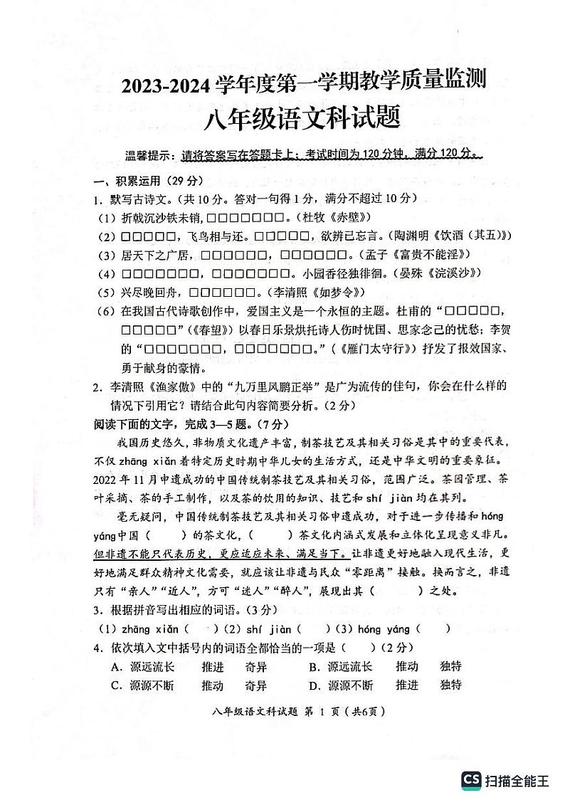 广东省揭阳市2023-2024学年八年级上学期期末监测语文试卷.zip广东省揭阳市2023-2024学年八年级上学期期末监测语文试卷01
