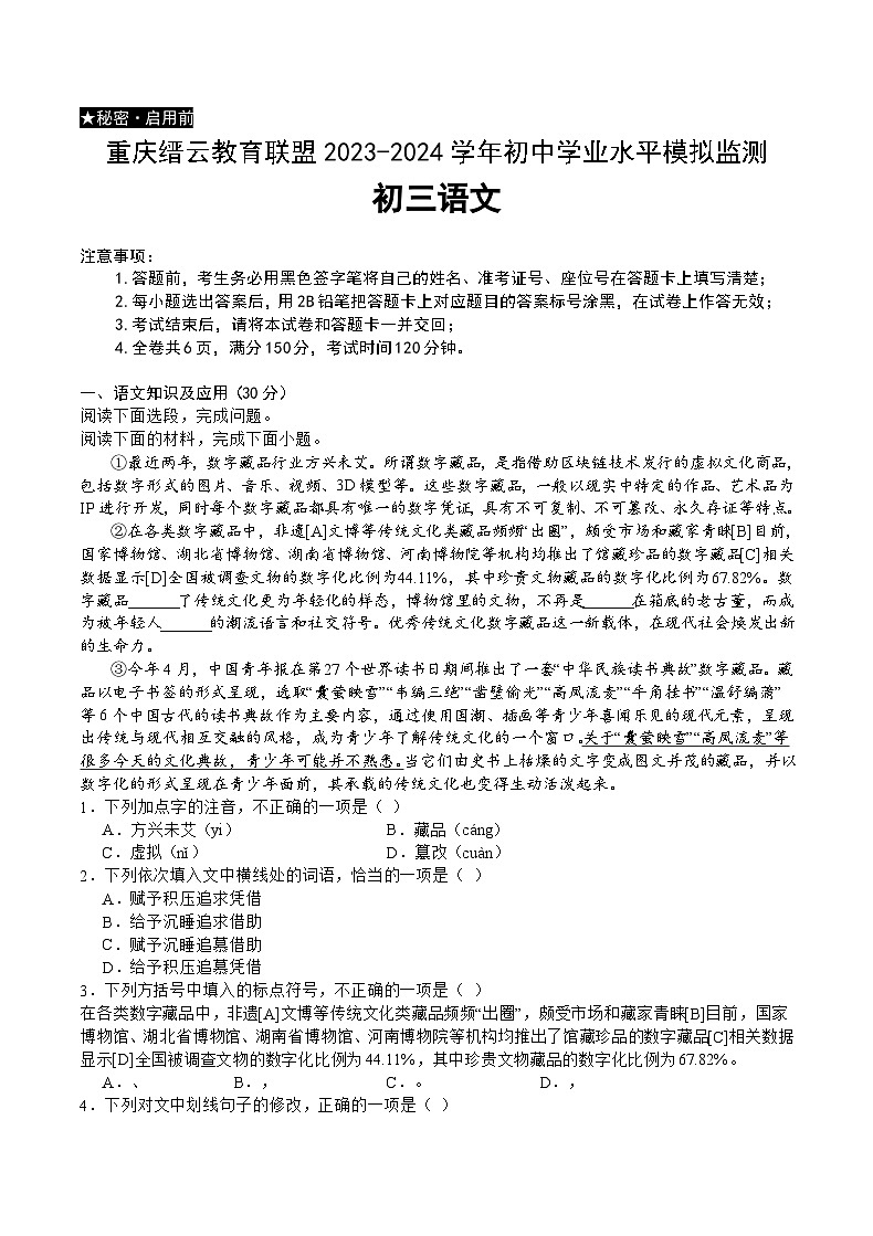 2024年重庆市缙云教育联盟2023-2024学年九年级上学期期末考试（一模）语文试题（含答案）.zip2024年重庆市缙云教育联盟2023-2024学01