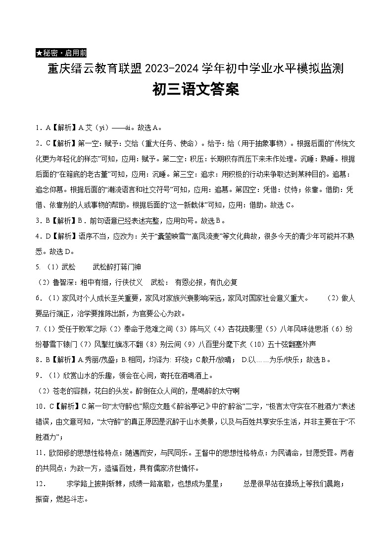 2024年重庆市缙云教育联盟2023-2024学年九年级上学期期末考试（一模）语文试题（含答案）.zip2024年重庆市缙云教育联盟2023-2024学01