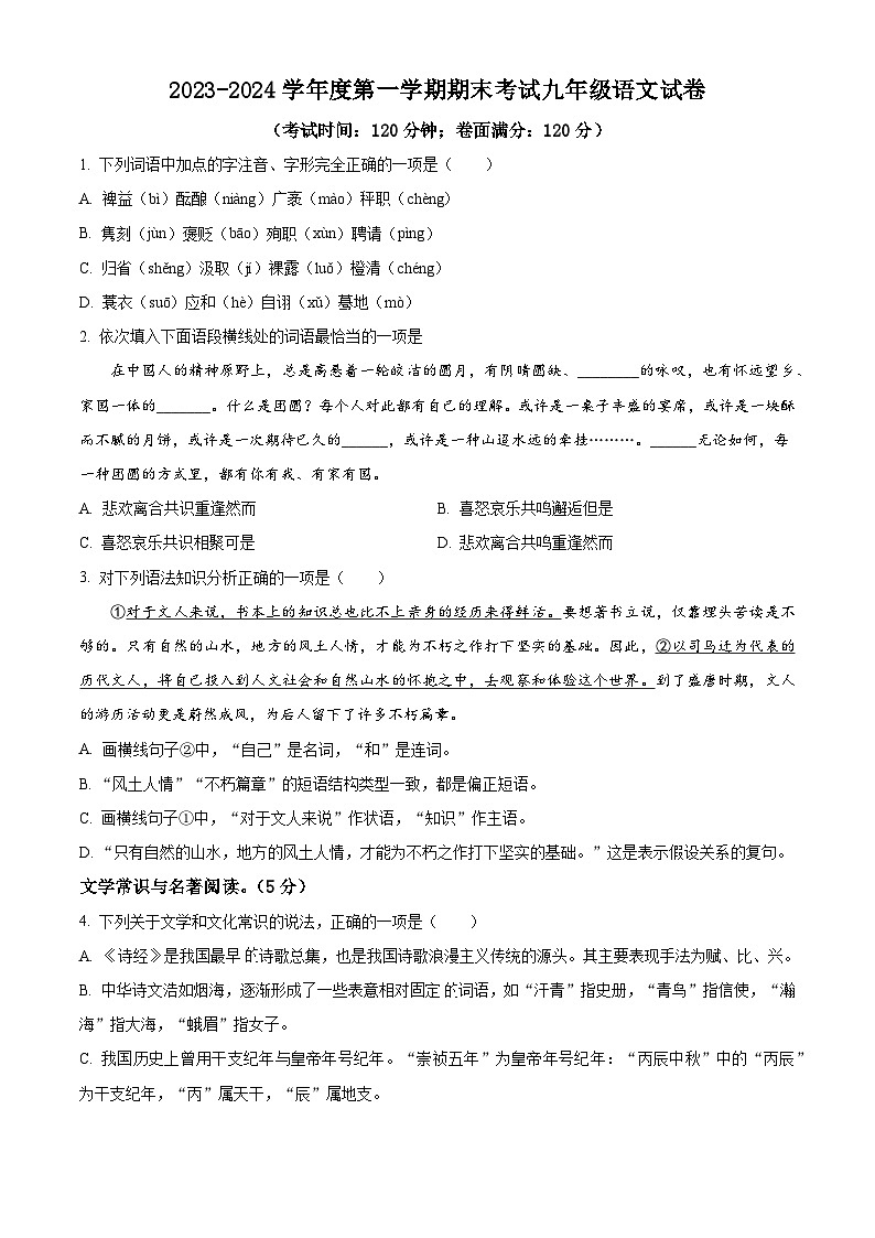 辽宁省朝阳市朝阳县2023-2024学年九年级上学期期末语文试题.zip辽宁省朝阳市朝阳县2023-2024学年九年级上学期期末语文试题01