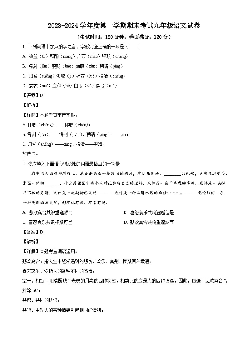 辽宁省朝阳市朝阳县2023-2024学年九年级上学期期末语文试题.zip辽宁省朝阳市朝阳县2023-2024学年九年级上学期期末语文试题01
