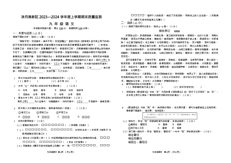 吉林省长春市净月区2023—2024学年九年级上学期期末统考语文试题（Word版含答案）.zip吉林省长春市净月区2023—2024学年九年级上学期期末01