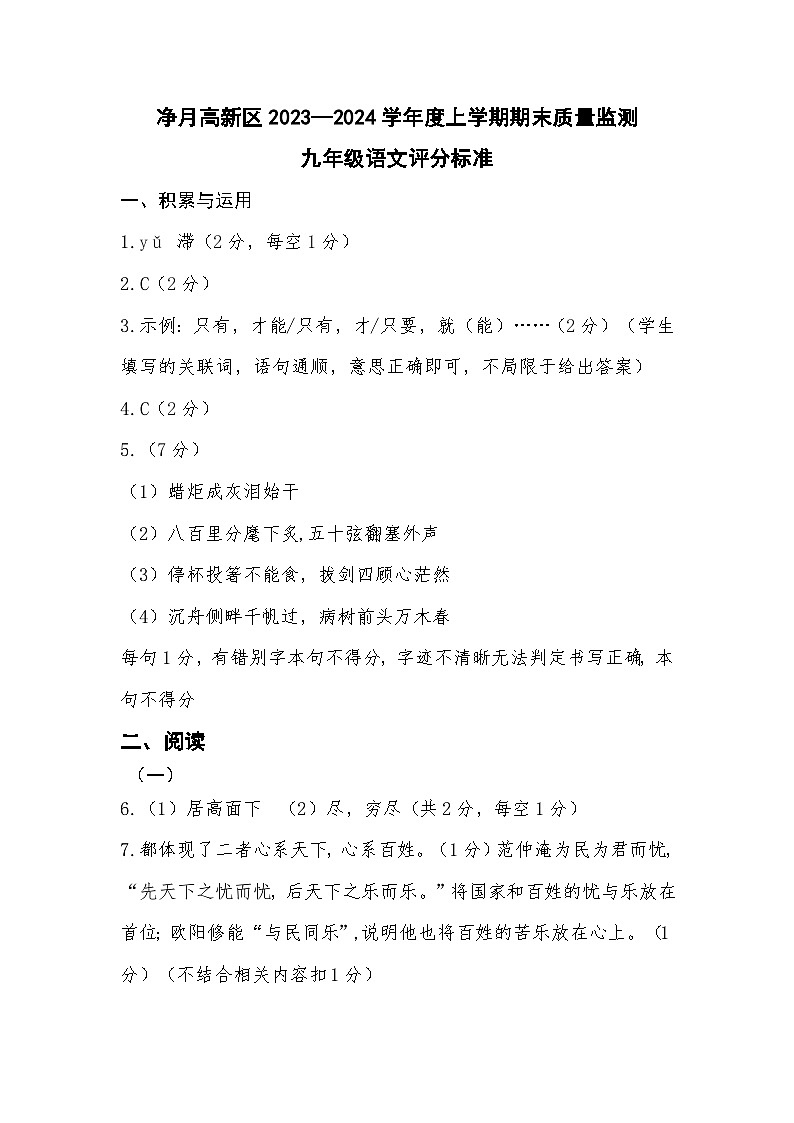 吉林省长春市净月区2023—2024学年九年级上学期期末统考语文试题（Word版含答案）.zip吉林省长春市净月区2023—2024学年九年级上学期期末01