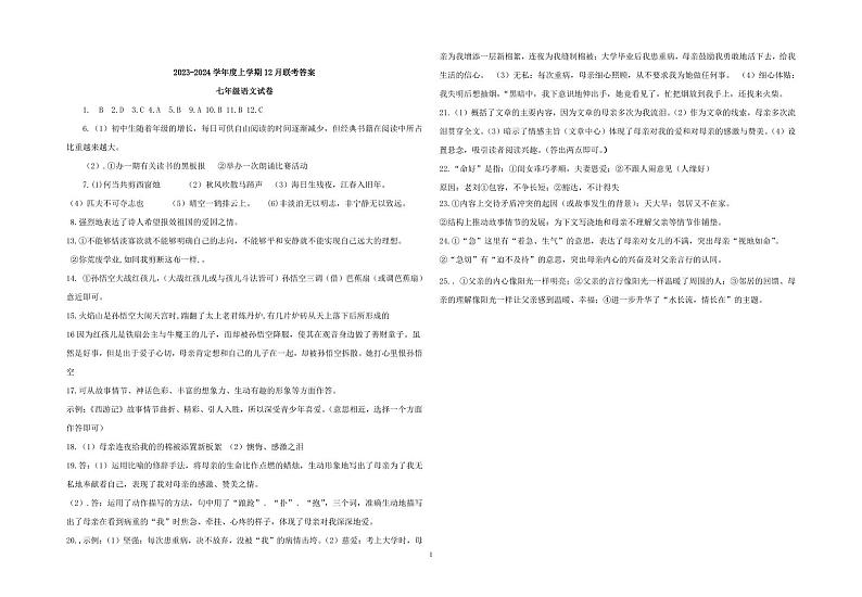 湖北省省直辖县级行政单位潜江市联考协作体2023-2024学年七年级上学期12月月考语文试题（Word版含答案）.zip湖北省省直辖县级行政单位潜江市联01