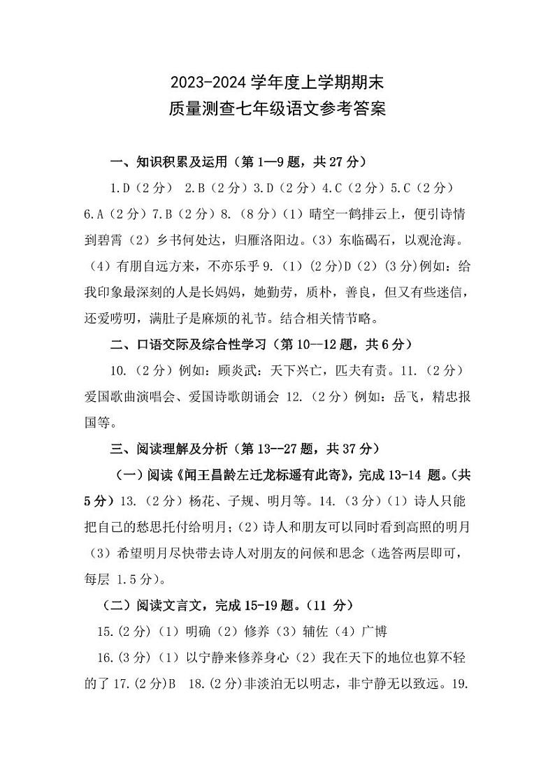 黑龙江省齐齐哈尔依安县等4地2023—2024学年七年级上学期期末考试语文试题（Word版含答案）.zip黑龙江省齐齐哈尔依安县等4地2023—202401
