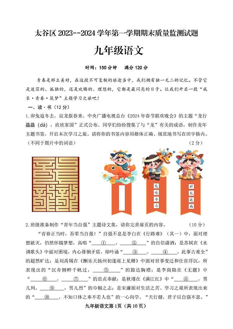 山西省晋中市太谷区2023-2024学年九年级上学期期末质量监测语文试题含答案第1页