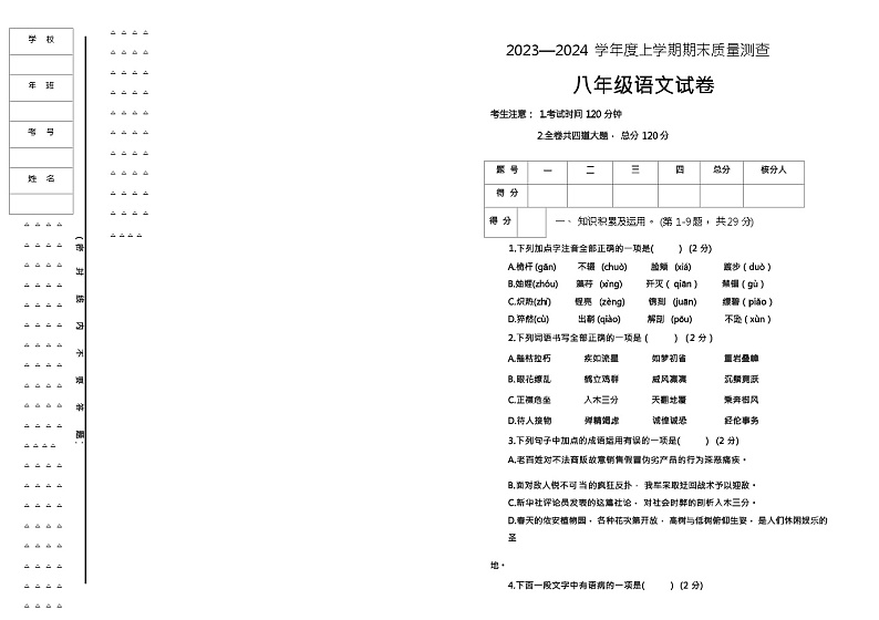 黑龙江齐齐哈尔依安县等4地2023—2024学年八年级上学期期末考试语文试题（Word版含答案）.zip黑龙江齐齐哈尔依安县等4地2023—2024学年01