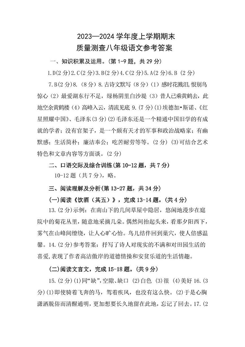 黑龙江齐齐哈尔依安县等4地2023—2024学年八年级上学期期末考试语文试题（Word版含答案）.zip黑龙江齐齐哈尔依安县等4地2023—2024学年01