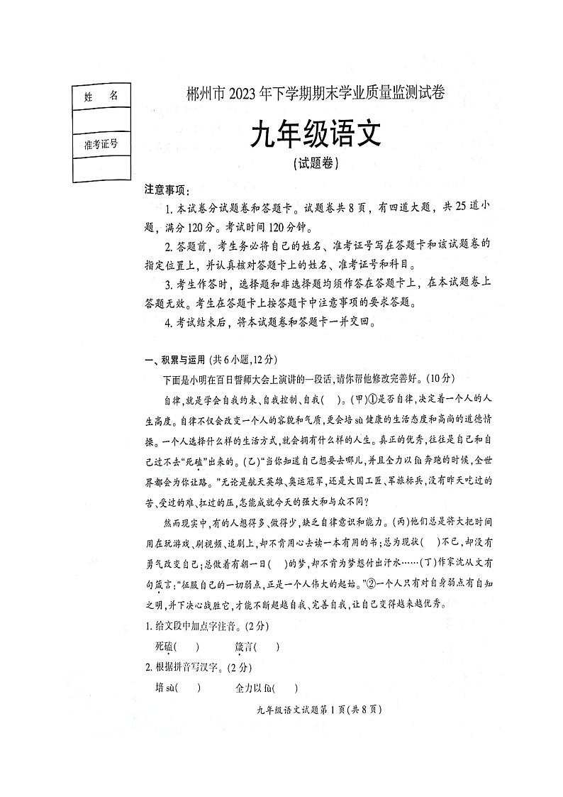 湖南省郴州市2023-2024学年九年级上学期期末考试语文试题第1页
