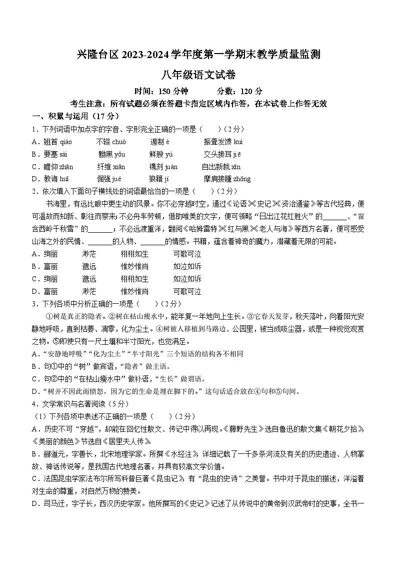 辽宁省盘锦市兴隆台区2023-2024学年八年级上学期期末语文试题第1页
