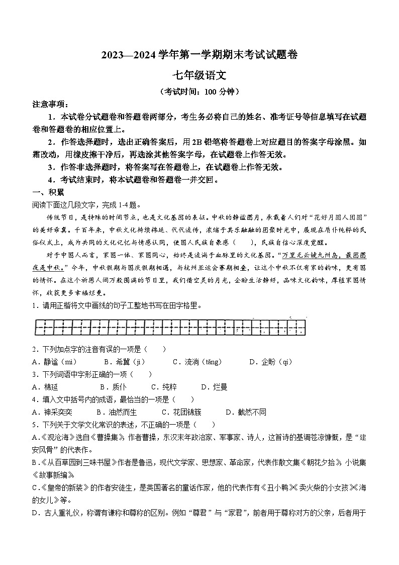 新疆维吾尔自治区昌吉回族自治州阜康市2023-2024学年七年级上学期期末语文试题第1页