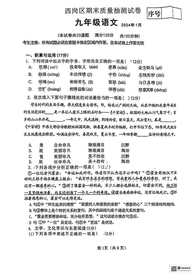 辽宁省大连市西岗区2023-2024学年九年级上学期期末考试语文试题第1页