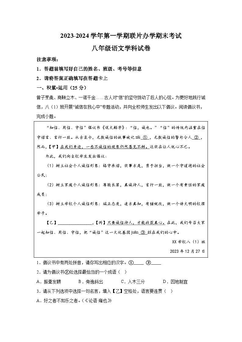 甘肃省兰州市教育局第四片区2023-2024学年八年级（上）期末语文试题（含解析）01