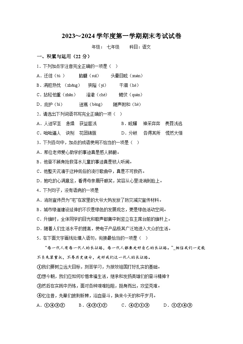 甘肃省平凉市泾川县2023-2024学年七年级（上）期末语文试题（含解析）01
