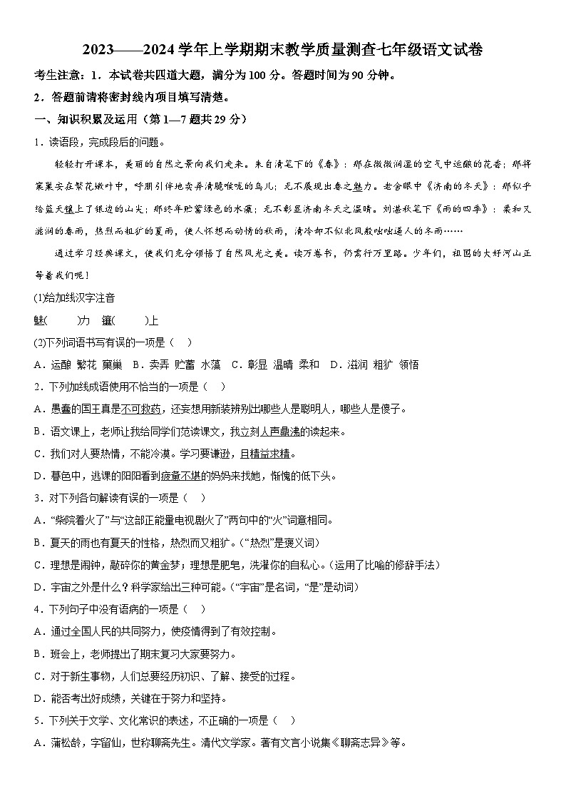 黑龙江省齐齐哈尔市梅里斯达斡尔族区2023-2024学年七年级（上）期末语文试题（含解析）第1页