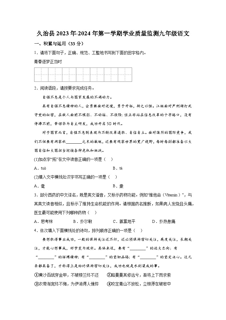 青海省果洛州久治县2023-2024学年九年级（上）期末语文试题（含解析）第1页