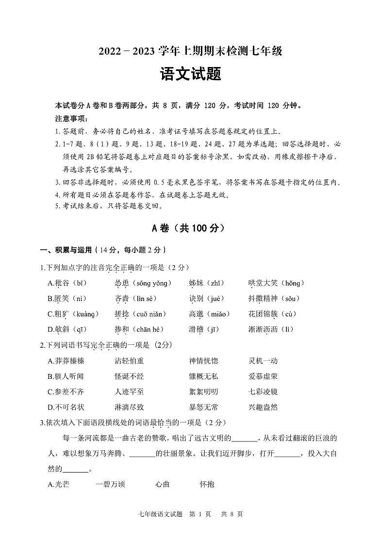 2022---2023学年上学期期末检测七年级语文试题第1页